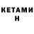 КЕТАМИН ketamine Damien Stone