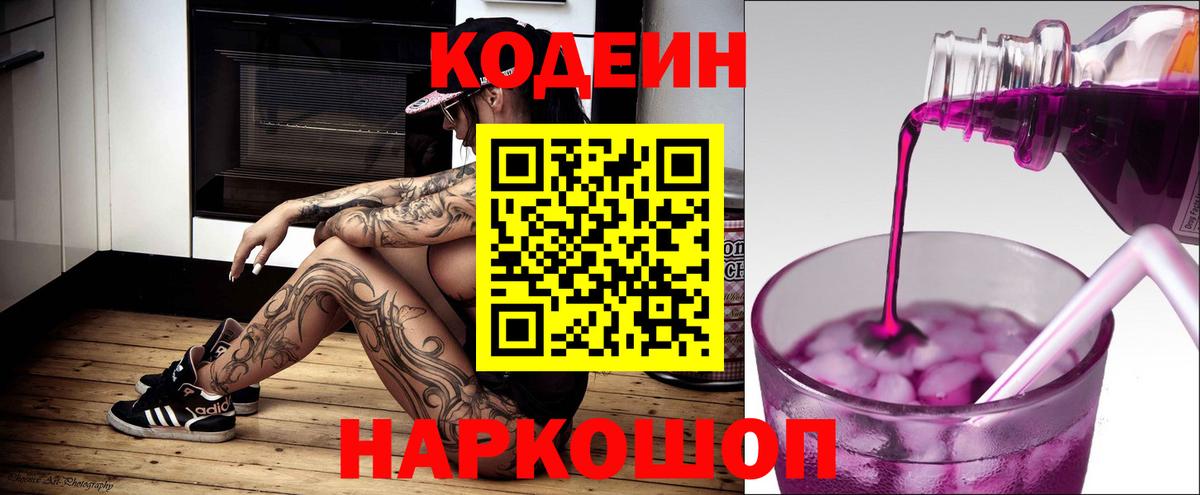 Кодеиновый сироп Lean напиток Lean (лин)  Вход с VPN  Codein Purple Drank  Тулун 